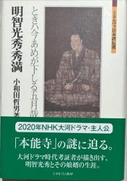 明智光秀・秀満 : ときハ今あめが下しる五月哉
