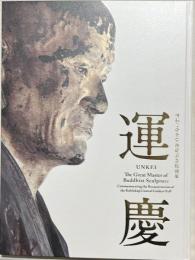 運慶 : 興福寺中金堂再建記念特別展