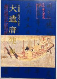 大遣唐使展 : 平城遷都一三〇〇年記念