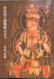 奈良国立博物館の名宝 : 一世紀の軌跡 : 特別展