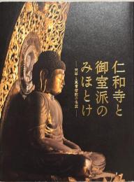 仁和寺と御室派のみほとけ