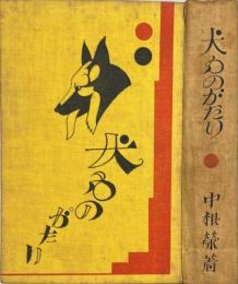 犬ものがたり