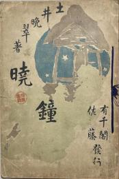 暁鐘　初版