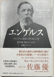 エンゲルス