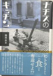 ナチスのキッチン : 「食べること」の環境史