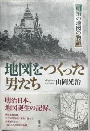 地図をつくった男たち : 明治の地図の物語