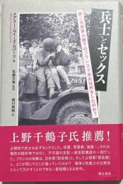 兵士とセックス