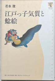 江戸っ子気質と鯰絵
