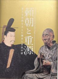 頼朝と重源 : 東大寺再興を支えた鎌倉と奈良の絆