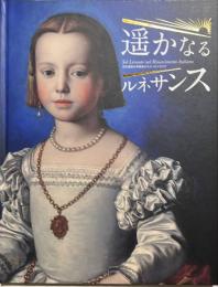 遥かなるルネサンス : 天正遺欧少年使節がたどったイタリア