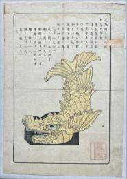 尾張国名古屋城天守之金鯱　木版彩色刷