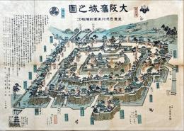 大阪旧城之図 : 並・豊臣徳川両軍対陣概況