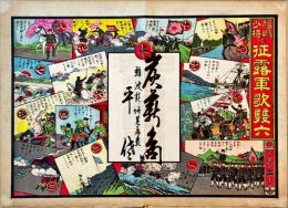 福嶋少将佐征露軍歌雙六　