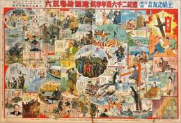 皇紀二千六百年奉祝・建国絵巻双六