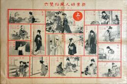 新案婦人風俗雙六