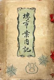 堺市案内記