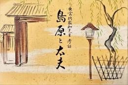 島原と太夫