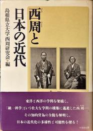 西周と日本の近代