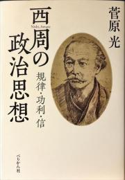 西周の政治思想 : 規律・功利・信