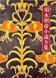須永朝彦小説全集