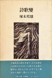詩歌變