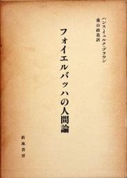 フォイエルバッハの人間論