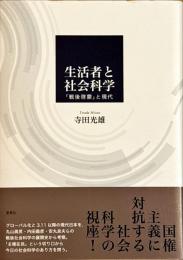 生活者と社会科学 : 「戦後啓蒙」と現代