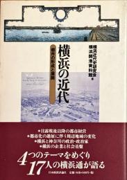 横浜の近代 : 都市の形成と展開