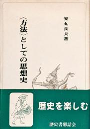 <方法>としての思想史