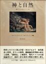 神と自然 : 歴史における科学とキリスト教