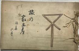 旅の家土産第二十三号　浪華の巻