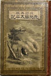 校訂再版　鹿児島太平記
