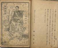 校訂再版　鹿児島太平記