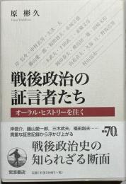 戦後政治の証言者たち