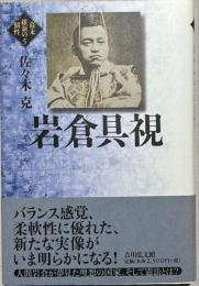 岩倉具視