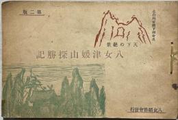 八女津媛山探勝記 : 天下之絶景 : 北白川宮殿下御命名
