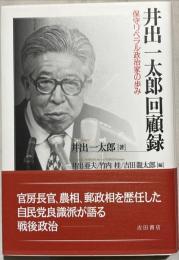 井出一太郎回顧録 : 保守リベラル政治家の歩み