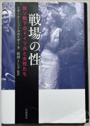 戦場の性