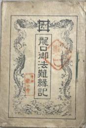 龍口御法難縁記