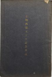 七卿西竄五十年記念會誌