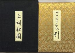 浮世絵名品聚芳14 上村松園「こまち引」