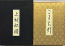 浮世絵名品聚芳14 上村松園「こまち引」