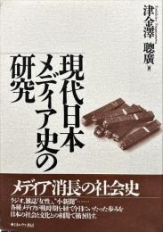 現代日本メディア史の研究