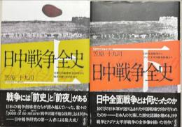 日中戦争全史　上下2冊