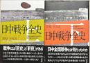 日中戦争全史　上下2冊