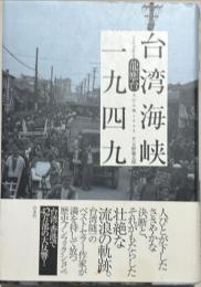 台湾海峡一九四九