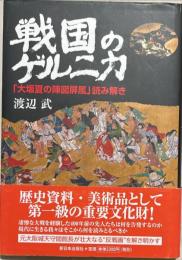 戦国のゲルニカ