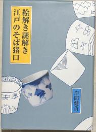 絵解き謎解き江戸のそば猪口