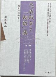 戊辰戦争と「朝敵」藩 : 敗者の維新史