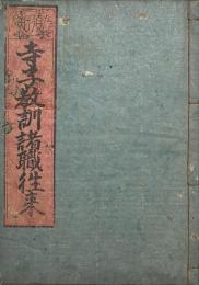 諸職往来 ; 天神教訓状 ; 舩方往来